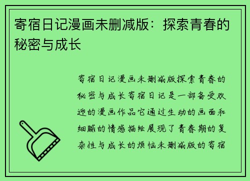 寄宿日记漫画未删减版：探索青春的秘密与成长